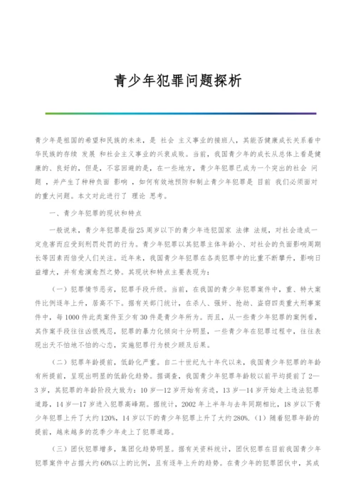 青少年犯罪问题探析.docx