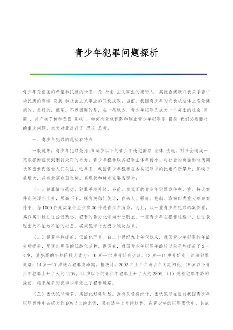 青少年犯罪问题探析.docx