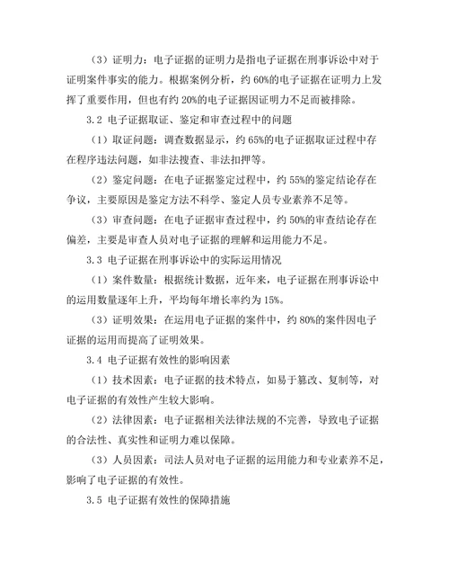 电子证据在刑事诉讼中的有效性分析
