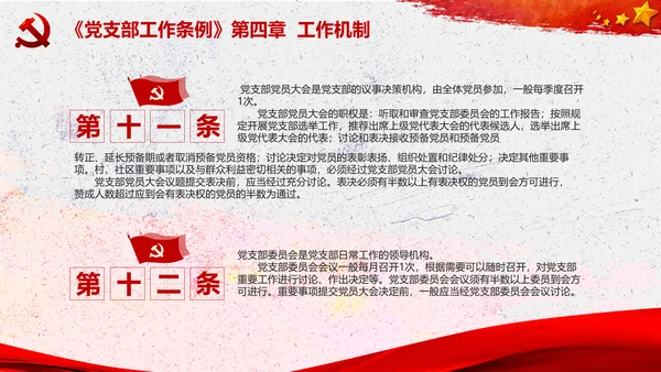 中国共产党支部工作条例学习解读党课PPT