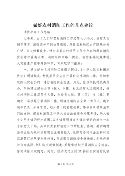 做好农村消防工作的几点建议.docx