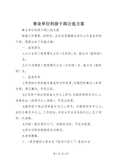 事业单位科级干部公选方案.docx