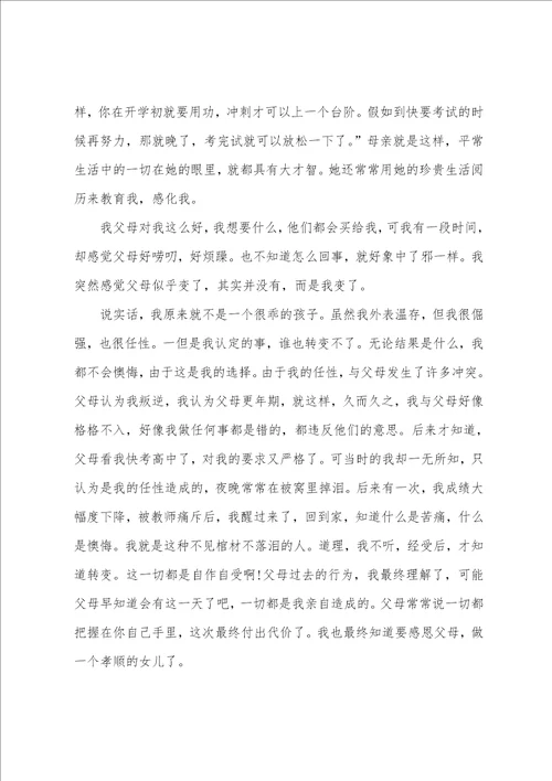 感恩父母心征文