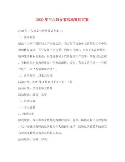 精编之年三八妇女节活动策划方案.docx