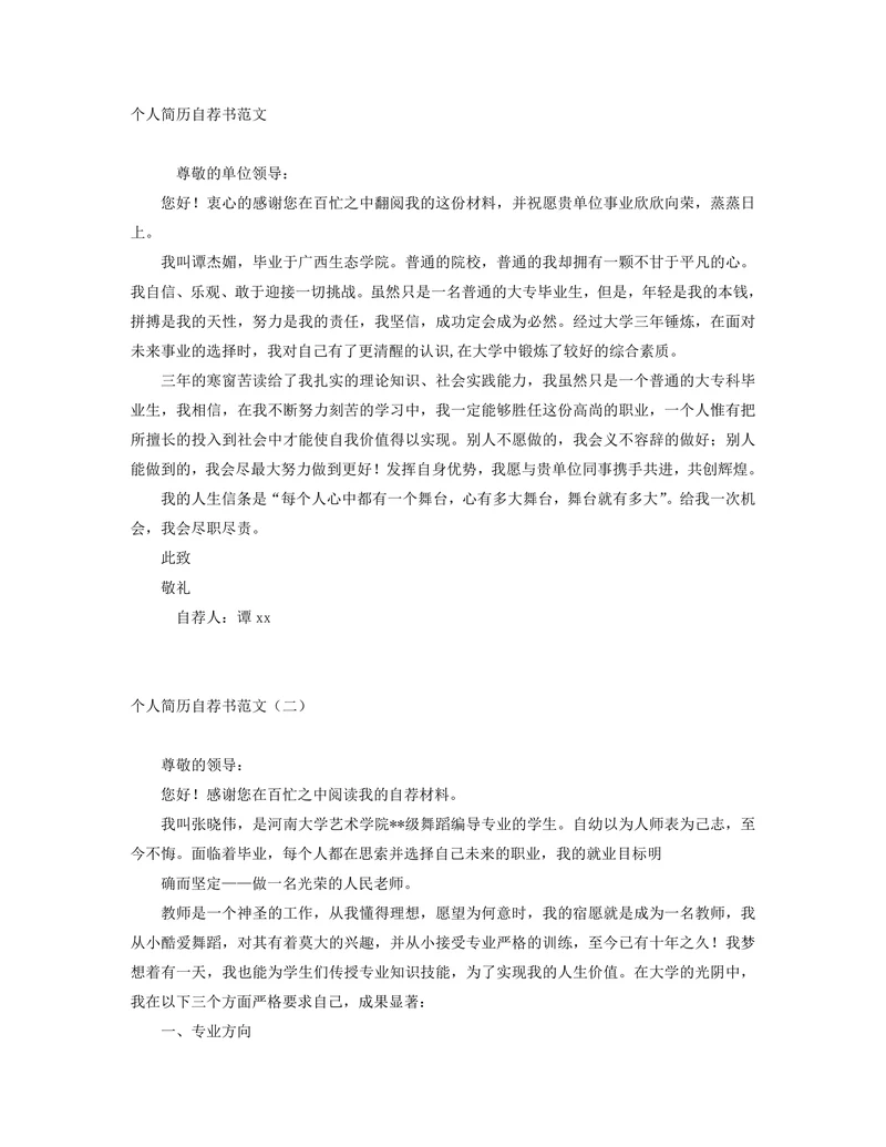 自荐信个人简历范文