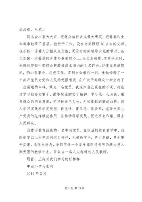 学习王宛川同志事迹有感2.docx