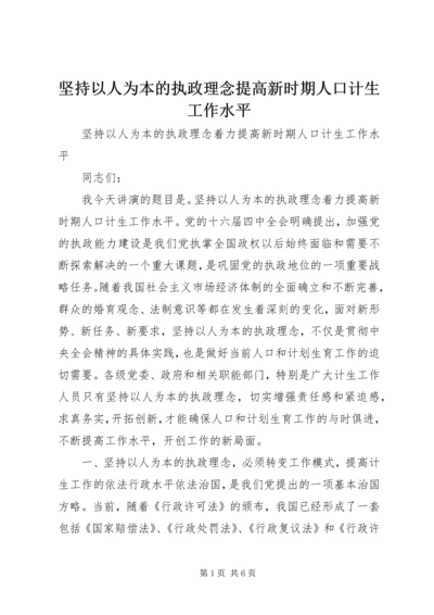 坚持以人为本的执政理念提高新时期人口计生工作水平.docx