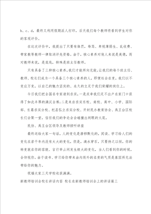 新教师培训会校长讲话内容校长在新教师培训会上的讲话3篇
