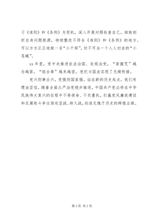 基层干部学习新《准则》和《条例》心得体会 (3).docx