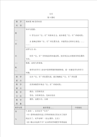 一年级上册数学教案左右人教新课标版2014秋