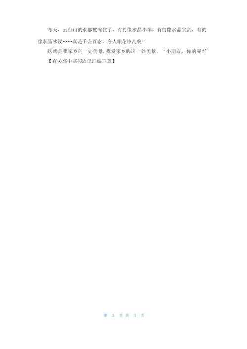 有关高中寒假周记汇编三篇.docx
