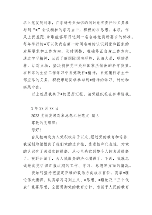 2023党员发展对象思想汇报范文.docx