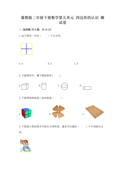 冀教版二年级下册数学第五单元 四边形的认识 测试卷及参考答案【巩固】.docx