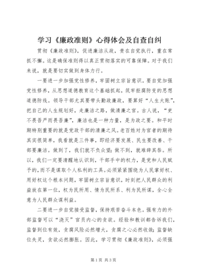 学习《廉政准则》心得体会及自查自纠_1 (4).docx