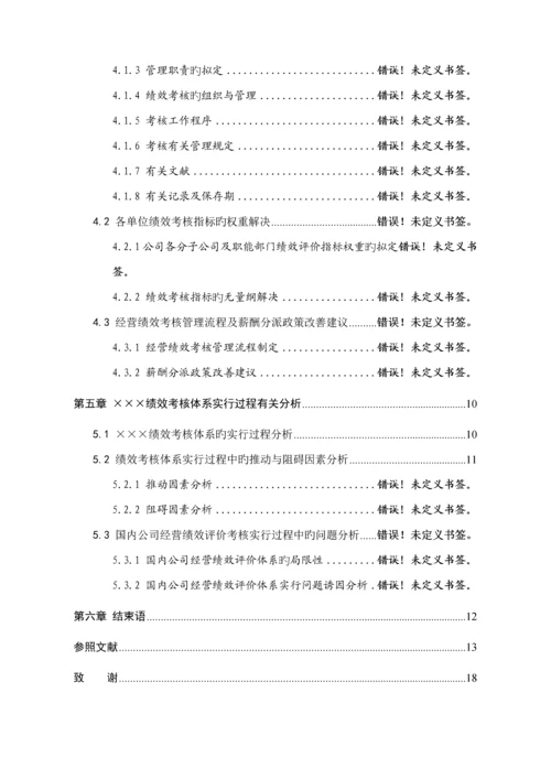 公司绩效管理改进综合措施专题研究.docx