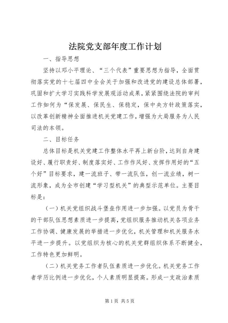 法院党支部年度工作计划.docx