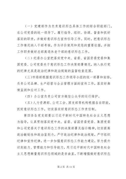 国有企业党委意识形态工作责任制实施细则.docx