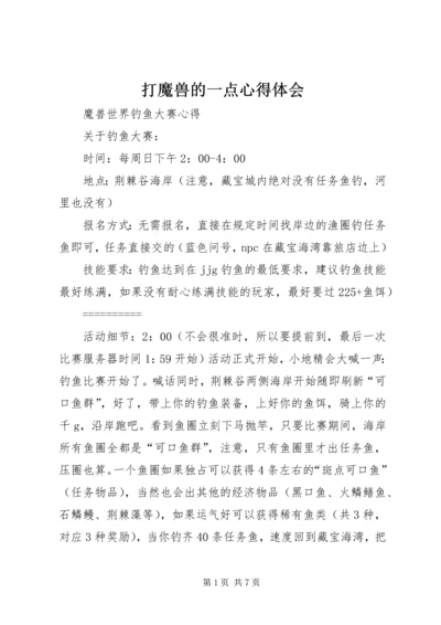 打魔兽的一点心得体会 (4).docx