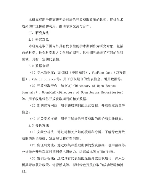 绿色开放获取与期刊文献的可持续发展