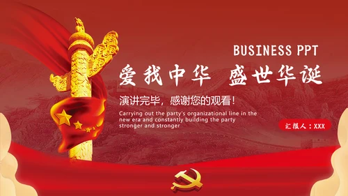 爱我中华盛世华诞爱国主义教育通用PPT课件