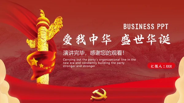 爱我中华盛世华诞爱国主义教育通用PPT课件