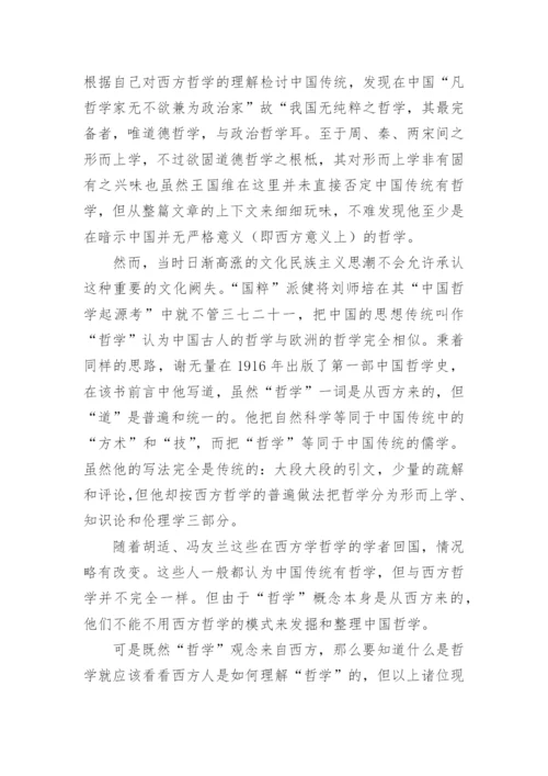 中国哲学的自主与自觉论文.docx