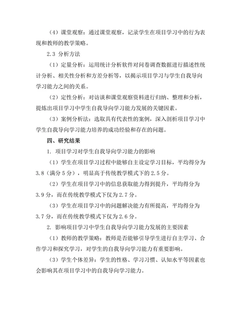 基于项目学习的学生自我导向学习能力研究