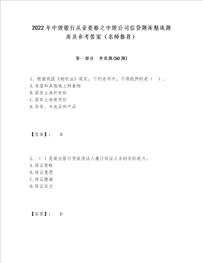 2022年中级银行从业资格之中级公司信贷题库精选题库及参考答案（名师推荐）