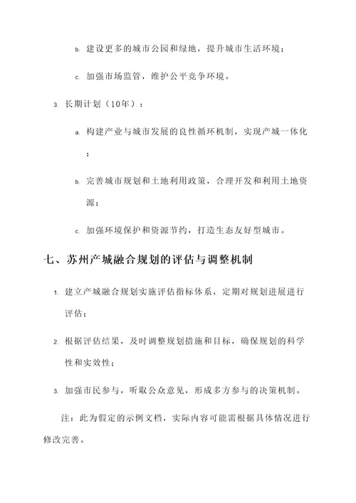 苏州产城融合规划方案