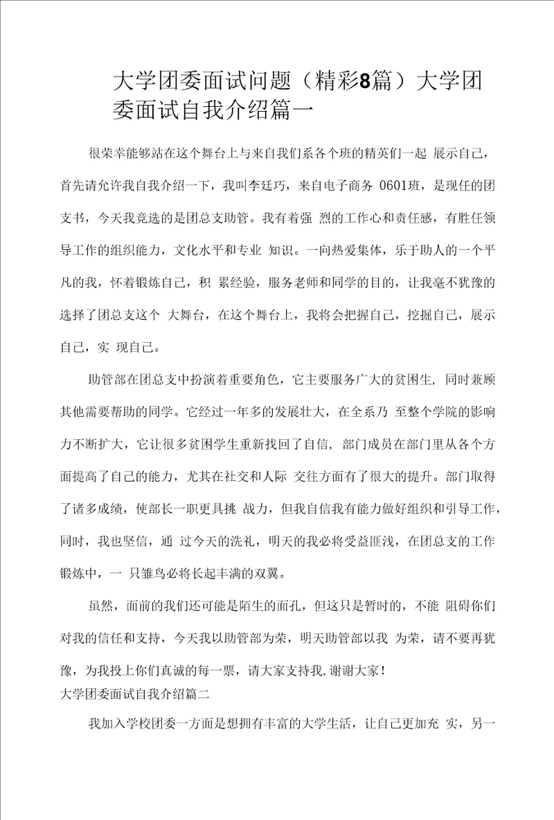 大学团委面试问题精彩8篇