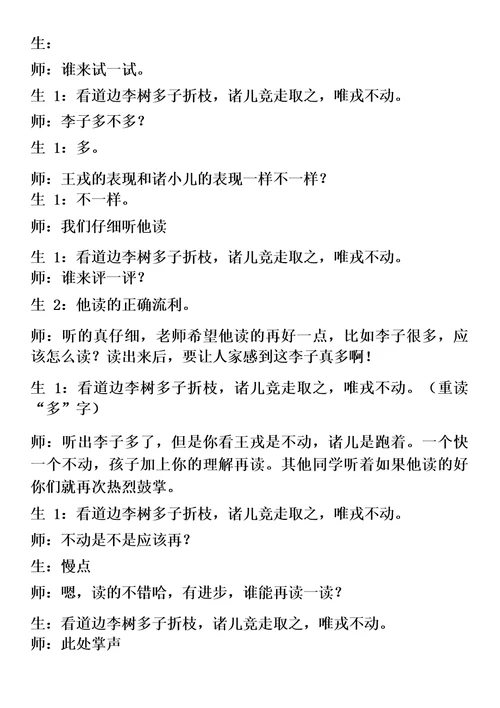 部编王戎不取道旁李课堂实录市级讲课比赛一等奖