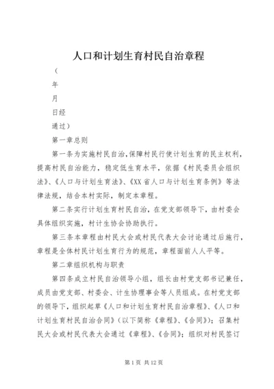 人口和计划生育村民自治章程.docx