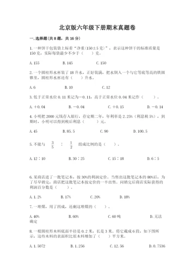 北京版六年级下册期末真题卷精品【突破训练】.docx