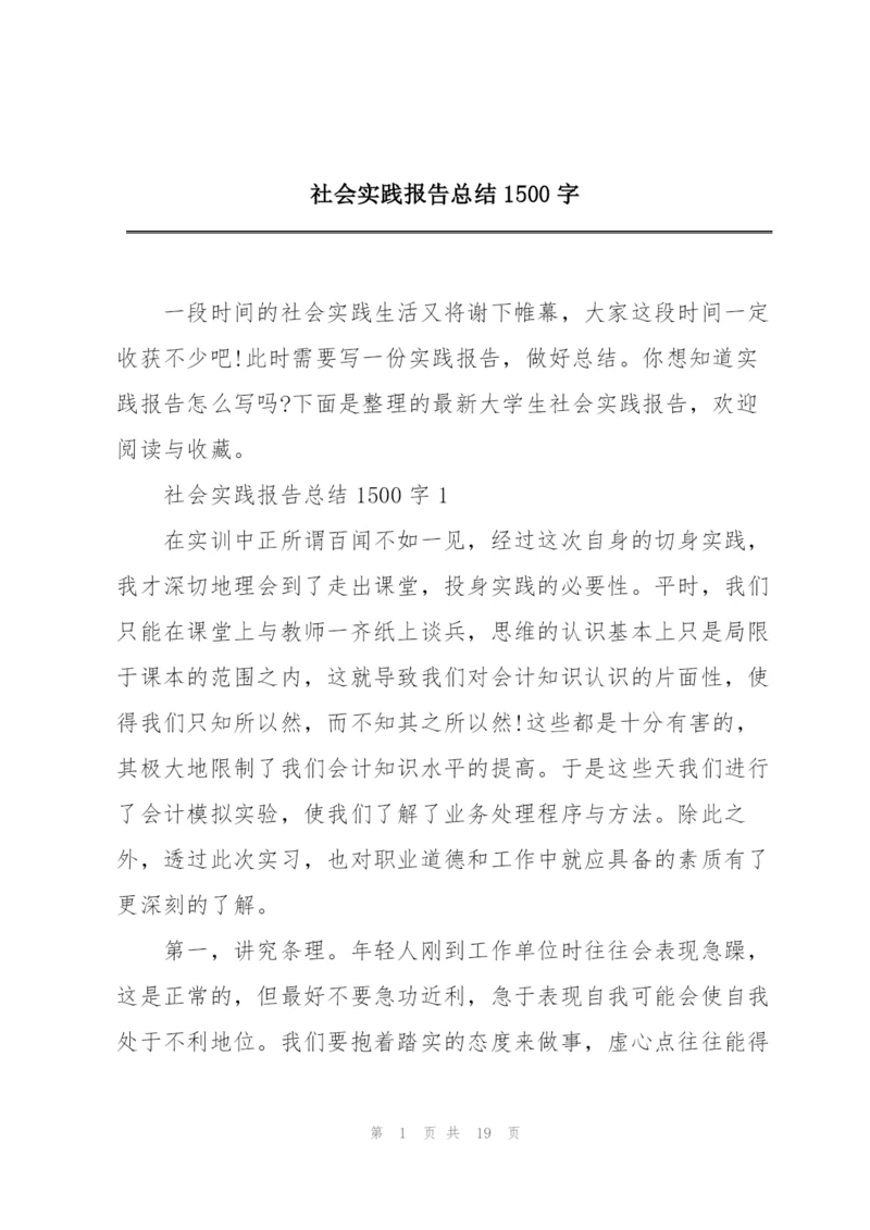 社会实践报告总结1500字.docx