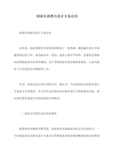 创业培训教具设计方案总结