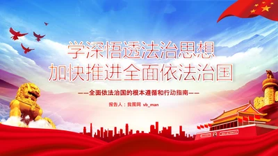 学习法治思想推进全面依法治国中央全面依法治国工作会议PPT