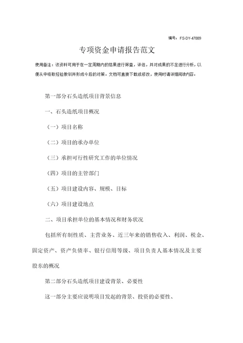 专项资金申请报告范本