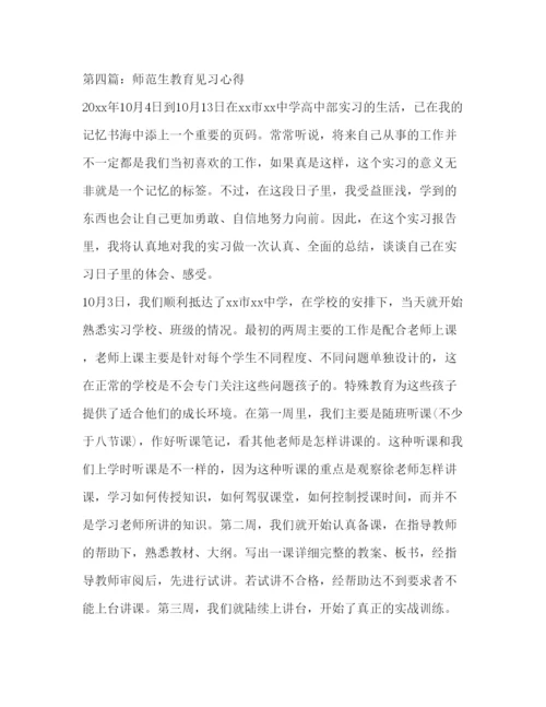 精编委托书师范生见习心得体会.docx