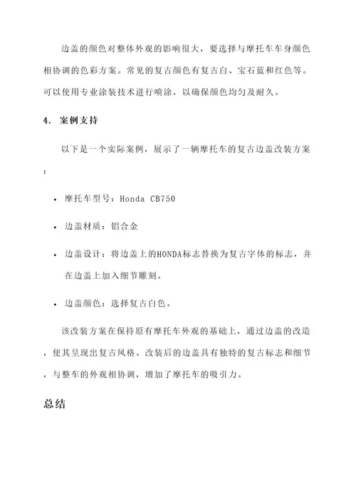 摩托复古边盖改装方案