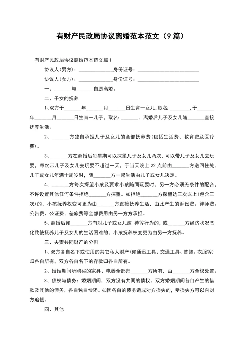 有财产民政局协议离婚范本范文(9篇).docx
