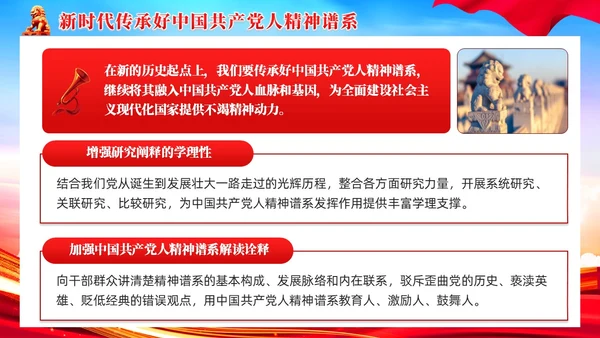 如何传承好中国共产党人的精神谱系党课PPT党建