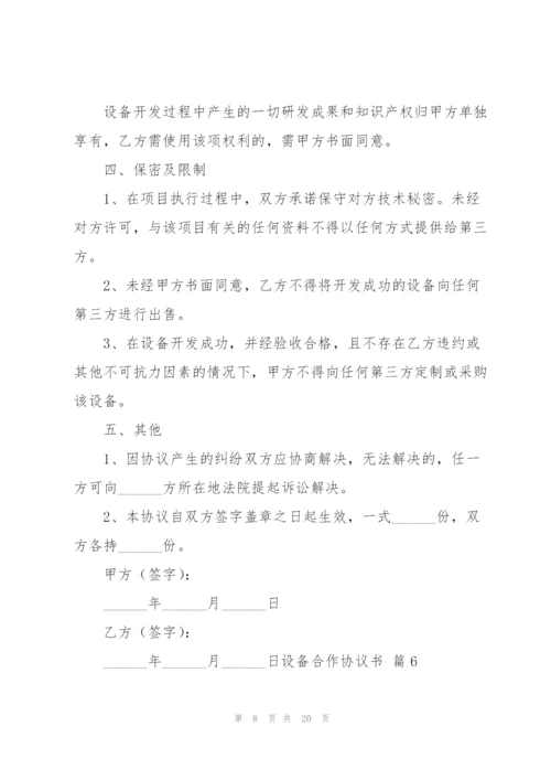 设备合作协议书汇编9篇.docx