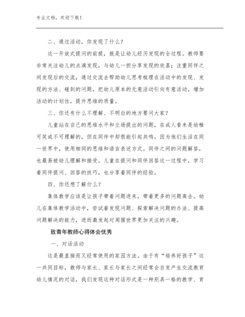 最新致青年教师心得体会优秀范文15篇合辑.docx