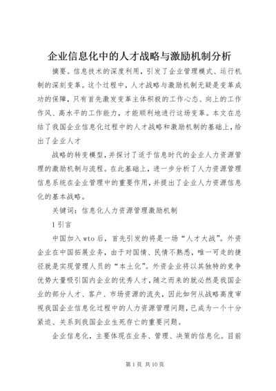 企业信息化中的人才战略与激励机制分析.docx