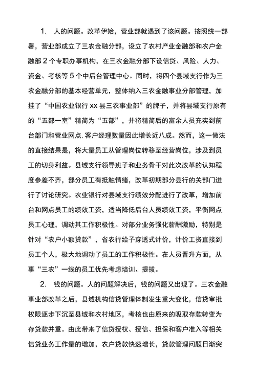 农业银行三农金融事业部制改革成效研究