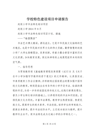 学校特色建设项目申请报告 (5).docx