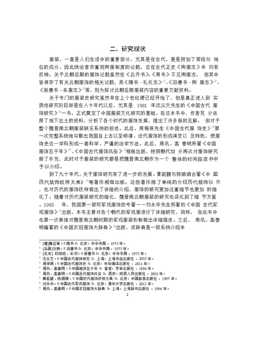 北齐、北周服装比较分析——以邺城和咸阳地区为中心word论文