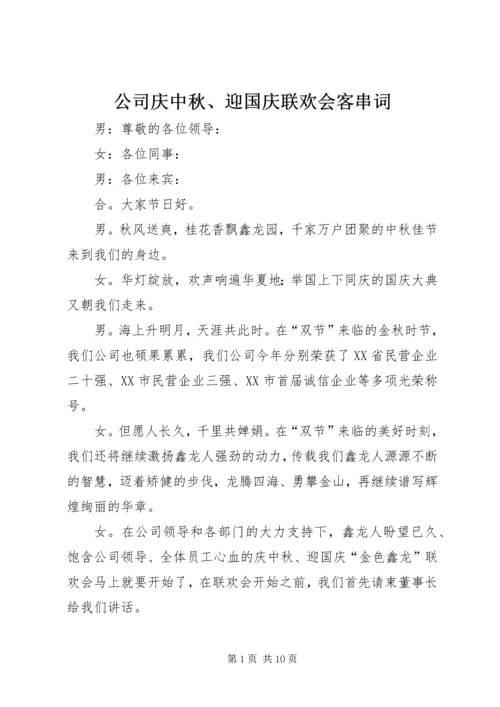 公司庆中秋、迎国庆联欢会客串词.docx