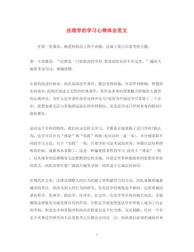 精编法理学的学习心得体会范文.docx