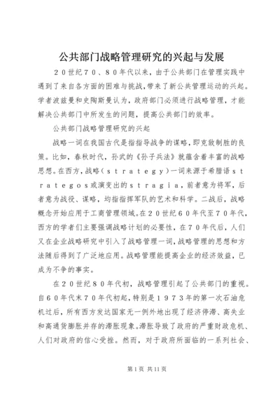 公共部门战略管理研究的兴起与发展 (2).docx